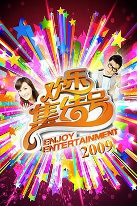 新视觉影院 周末不打烊 真人秀综艺